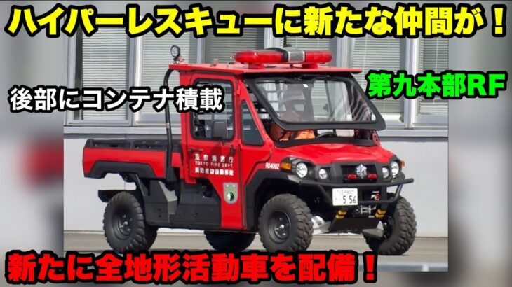 【東京消防庁に新たな全地形活動車が！】ハイパーレスキューに配備！第九本部RFの姿！