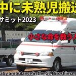 緊急走行!! 未熟児搬送車が広島サミット厳戒の中 懸命な救命活動!! Responding Baby ambulance in the G7 Hiroshima summit Japan
