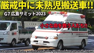 緊急走行!! 未熟児搬送車が広島サミット厳戒の中 懸命な救命活動!! Responding Baby ambulance in the G7 Hiroshima summit Japan