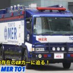 TOKYO MERの主役！走る緊急救命室ERカーに迫る！