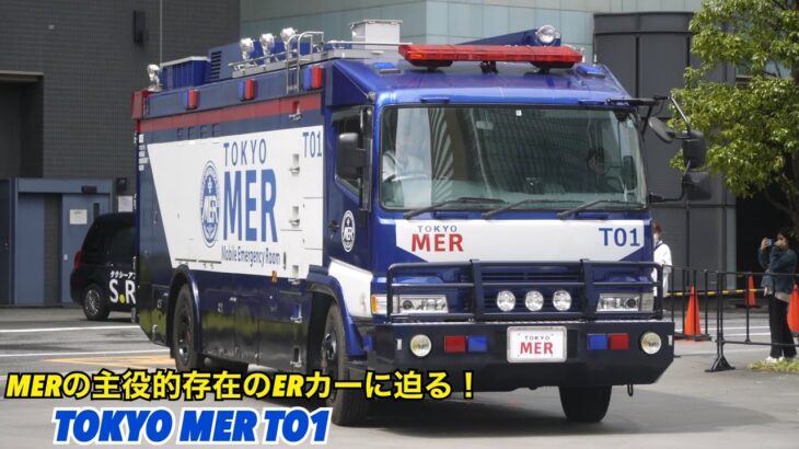 TOKYO MERの主役！走る緊急救命室ERカーに迫る！