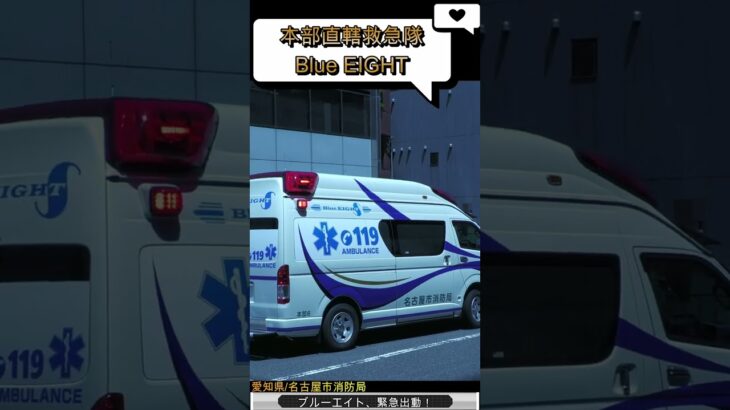 真青なデザイン！？本部直轄救急隊・ブルーエイト運用開始！ #shorts #緊急走行 #消防車 #救急車 #サイレン