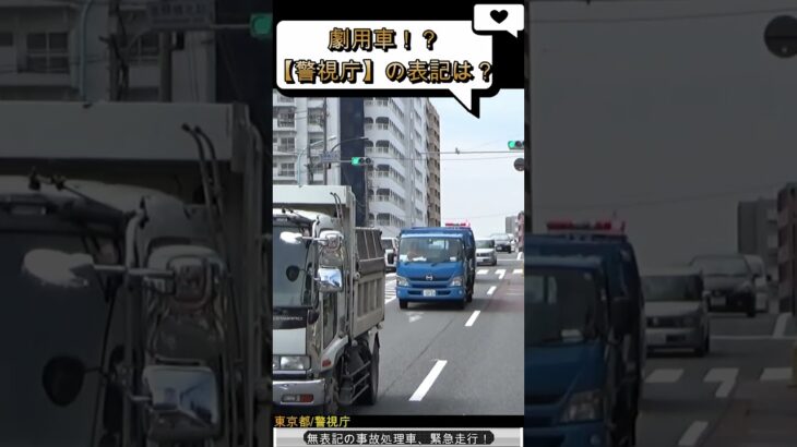 超激レア！？劇用車？【警視庁】の表記はいずこへ？ #shorts #緊急走行 #消防車 #救急車 #サイレン