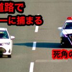 【警察のプロ技⁉️】高速道路でパトカーに捕まる車🚨 [サイレン 緊急走行]