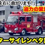 【モーターサイレンベタ踏み！】迫力満点の緊急走行で交差点通過！町田市消防団が火災現場へ急ぐ！