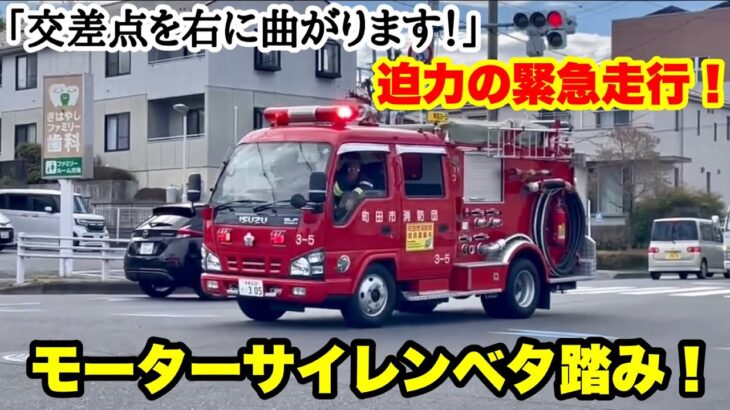 【モーターサイレンベタ踏み！】迫力満点の緊急走行で交差点通過！町田市消防団が火災現場へ急ぐ！