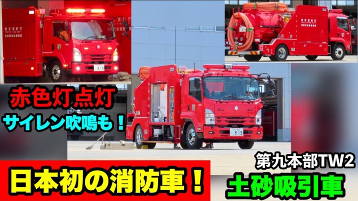 【日本初の消防車！】土砂吸引車がハイパーレスキューに！赤色灯点灯＆サイレン吹鳴も！