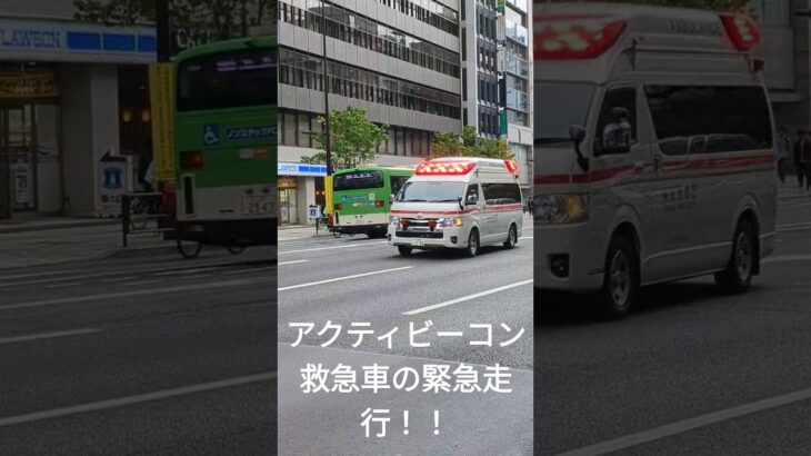 東京消防庁 アクティビーコン搭載救急車が緊急走行！！