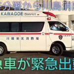 【緊急出場】南古谷分署から川島消防署に配属の救急車が緊急出場!?