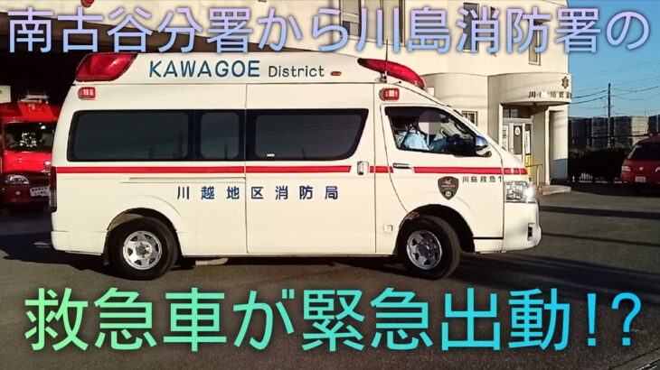 【緊急出場】南古谷分署から川島消防署に配属の救急車が緊急出場!?