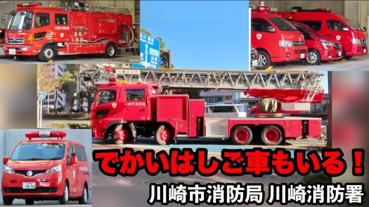 【でかいはしご車もいる！】川崎市消防局川崎消防署の車両たち！