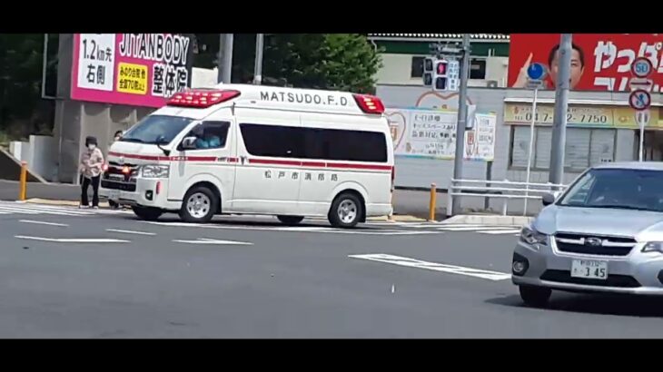 松戸市消防局　救急車緊急走行