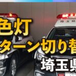 赤色灯をパトロールと緊急時に切り替え　聴覚障害者団体の要望受け　埼玉県警