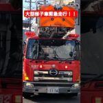 【大迫力！！】大型梯子車緊急走行！！ #緊急走行 #消防車 #京都市消防局