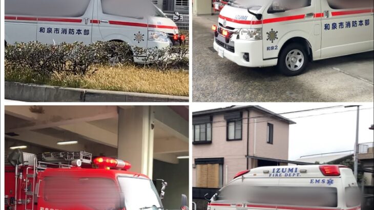 和泉市消防本部 和泉消防署 全救急車 緊急走行集