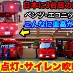 【赤点灯･サイレン吹鳴！】新車はしご車に注目！東京消防庁丸の内消防署の日夕点検