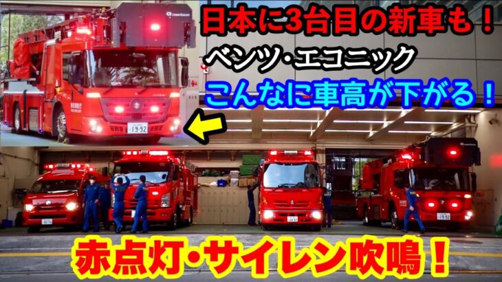 【赤点灯･サイレン吹鳴！】新車はしご車に注目！東京消防庁丸の内消防署の日夕点検