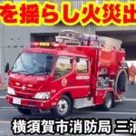 【車体を揺らし火災出場！】横須賀市消防局三浦消防署のポンプ車が緊急走行で向かう！