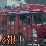 東京都出火報 瑞江特別消火中隊モーターサイレン全開でが2台連続緊急走行！