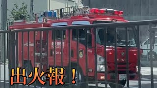 東京都出火報 瑞江特別消火中隊モーターサイレン全開でが2台連続緊急走行！