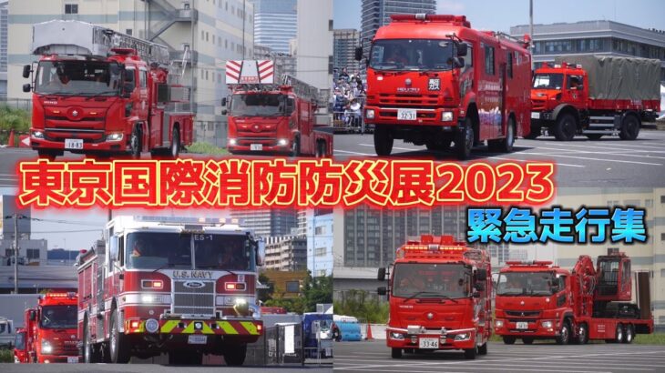 ハイパーレスキュー緊急出動！ 東京国際消防防災展 2023 消火・救助演技 緊急走行