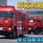 《緊急走行》東京国際消防防災展2023 消火･救助演技 3日目13時