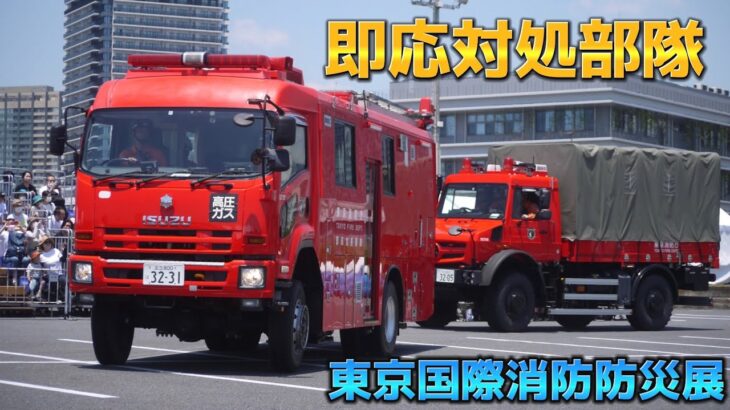 《緊急走行》東京国際消防防災展2023 消火･救助演技 3日目13時
