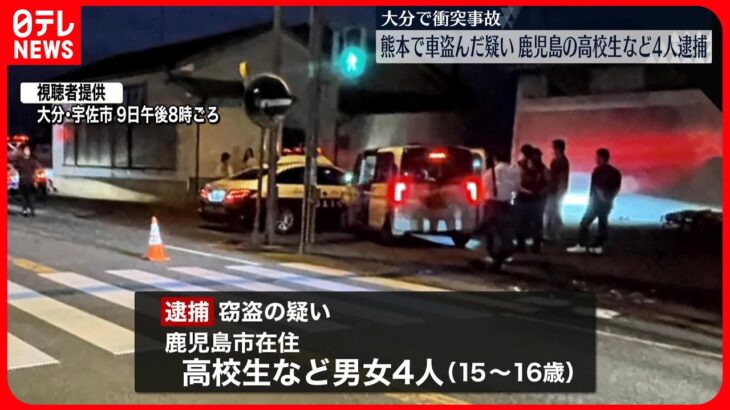 【男女4人逮捕】熊本・阿蘇市で車を盗んだ疑い、鹿児島市の高校生など　大分・宇佐市で交通事故