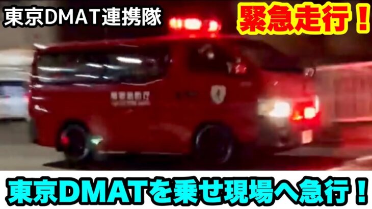 【東京DMAT連携隊緊急走行！】東京DMATを乗せ現場へ急行！