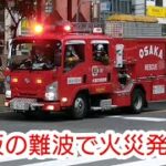 大阪☆消防局【大阪の難波で火災発生？】🚒緊急消防車🚒Fire truck🚒소방차🚒รถดับเพลิง🚒မီးသတ်ကား🚒Xe cứu hỏa🚒شاحنة إطفاء🚒Пожежна машина🚒