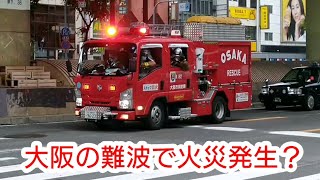 大阪☆消防局【大阪の難波で火災発生？】🚒緊急消防車🚒Fire truck🚒소방차🚒รถดับเพลิง🚒မီးသတ်ကား🚒Xe cứu hỏa🚒شاحنة إطفاء🚒Пожежна машина🚒