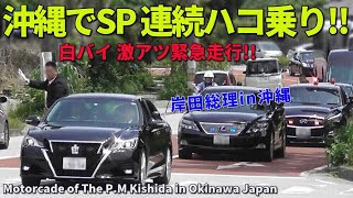 総理車列に特殊防弾車両投入!! SPハコ乗り連発 白バイ緊急走行!! Motorcade of The P.M Kishida in Okinawa Japan
