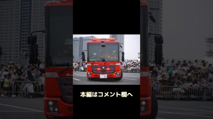 ベンツ消防車 緊急走行！ 救助演習 #消防 #消防車 #東京消防庁 #firedepartment #firetruck #firerescue #東京国際消防防災展 #緊急走行