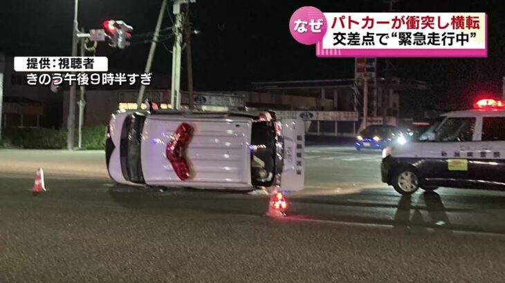 【パトカー横転】赤信号の交差点に進入　緊急走行中のパトカーが軽自動車と衝突　男性巡査長を搬送　《新潟》