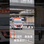 甲府地区消防本部 救急車　緊急走行！！