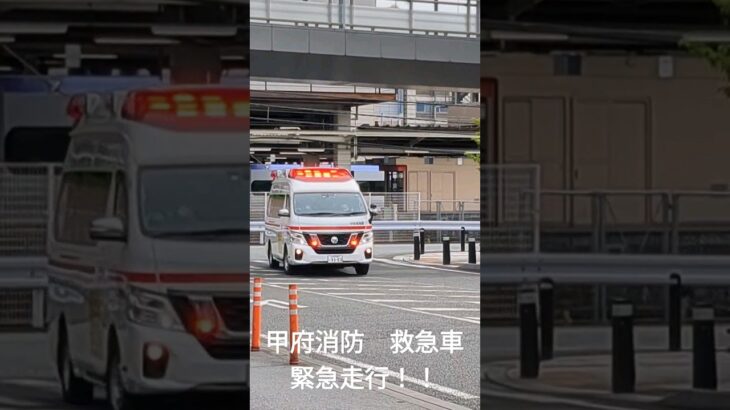 甲府地区消防本部 救急車　緊急走行！！