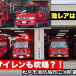 【海外のサイレンも吹鳴？！】激レアはしご車も配備する松戸市消防局西口消防署の朝の大交代！