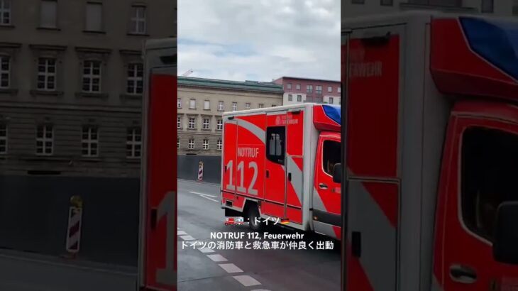 【ドイツ】消防車とパトカーの緊急走行
