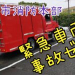 戸田消防～緊急車両の事故ゼロへ～