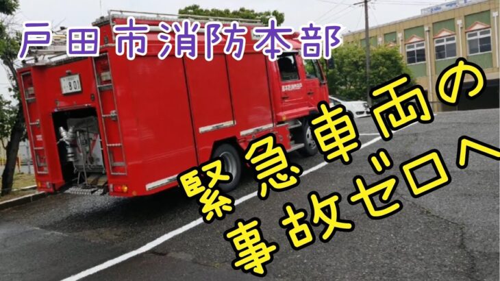 戸田消防～緊急車両の事故ゼロへ～