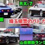 【超激レアパトカー集結！】埼玉県警が誇るパトカーたちが大集合！！