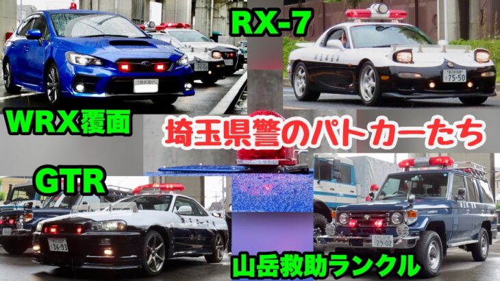 【超激レアパトカー集結！】埼玉県警が誇るパトカーたちが大集合！！