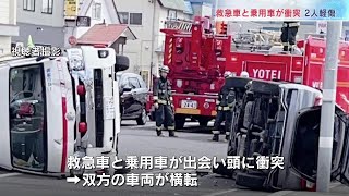 救急車と乗用車が出会い頭に衝突　双方の車両が横転　２人軽傷　救急車は緊急走行中　北海道倶知安町