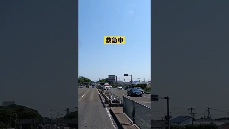 救急車　緊急走行