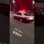 パトカー緊急走行🚓🚔、福岡県、行橋市