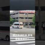 横浜市消防局 救急車 緊急走行シーン！※カクカクすいません