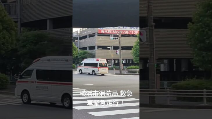 横浜市消防局 救急車 緊急走行シーン！※カクカクすいません