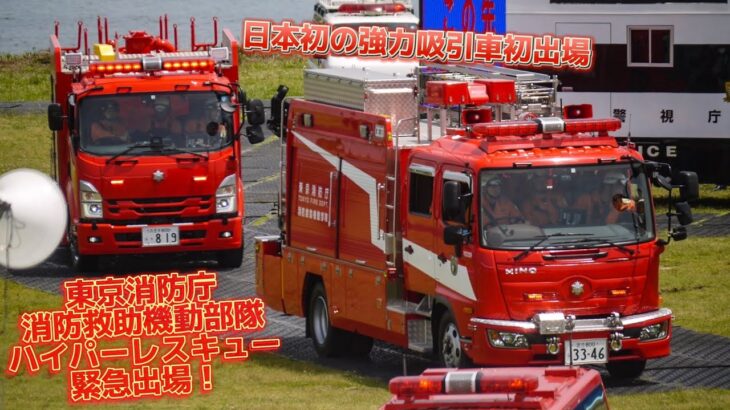 ハイパーレスキュー隊緊急出動！ 日本初の強力吸引車 初出場！ 東京消防庁 水防訓練 消防救助機動部隊 即応対処部隊