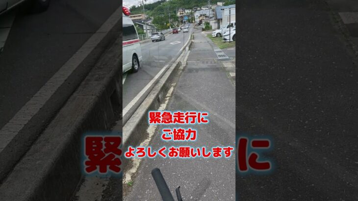 緊急走行にご協力をよろしくお願いします　（非公式）上田地域広域連合消防本部　＃緊急走行＃救急車＃消防署＃消防車＃レスキュー隊＃救急救命士＃かっこいい