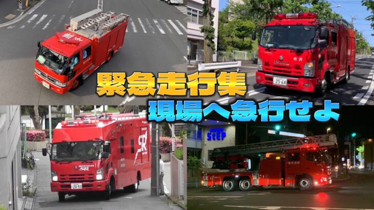 【緊急走行集】119番通報入電！現場へ急行せよ！ 横浜市消防局 スーパーレンジャー